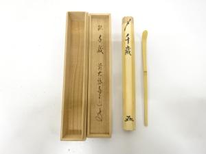竹　茶杓(前大徳寺足立泰道書付)(銘：千歳)